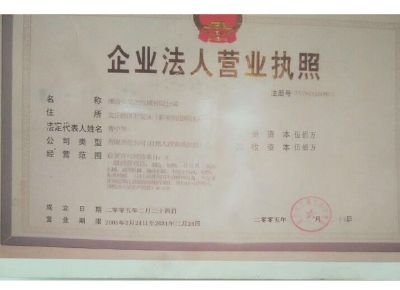 點擊查看詳細信息<br>標題：企業(yè)法人營業(yè)執(zhí)照 閱讀次數(shù)：12801